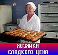 Хозяйка сладкого цеха